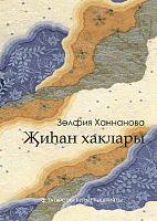 Җиһан хаклары. "Каләмнәр туганлыгы" сериясе